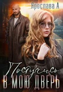 Книга Постучись в мою дверь