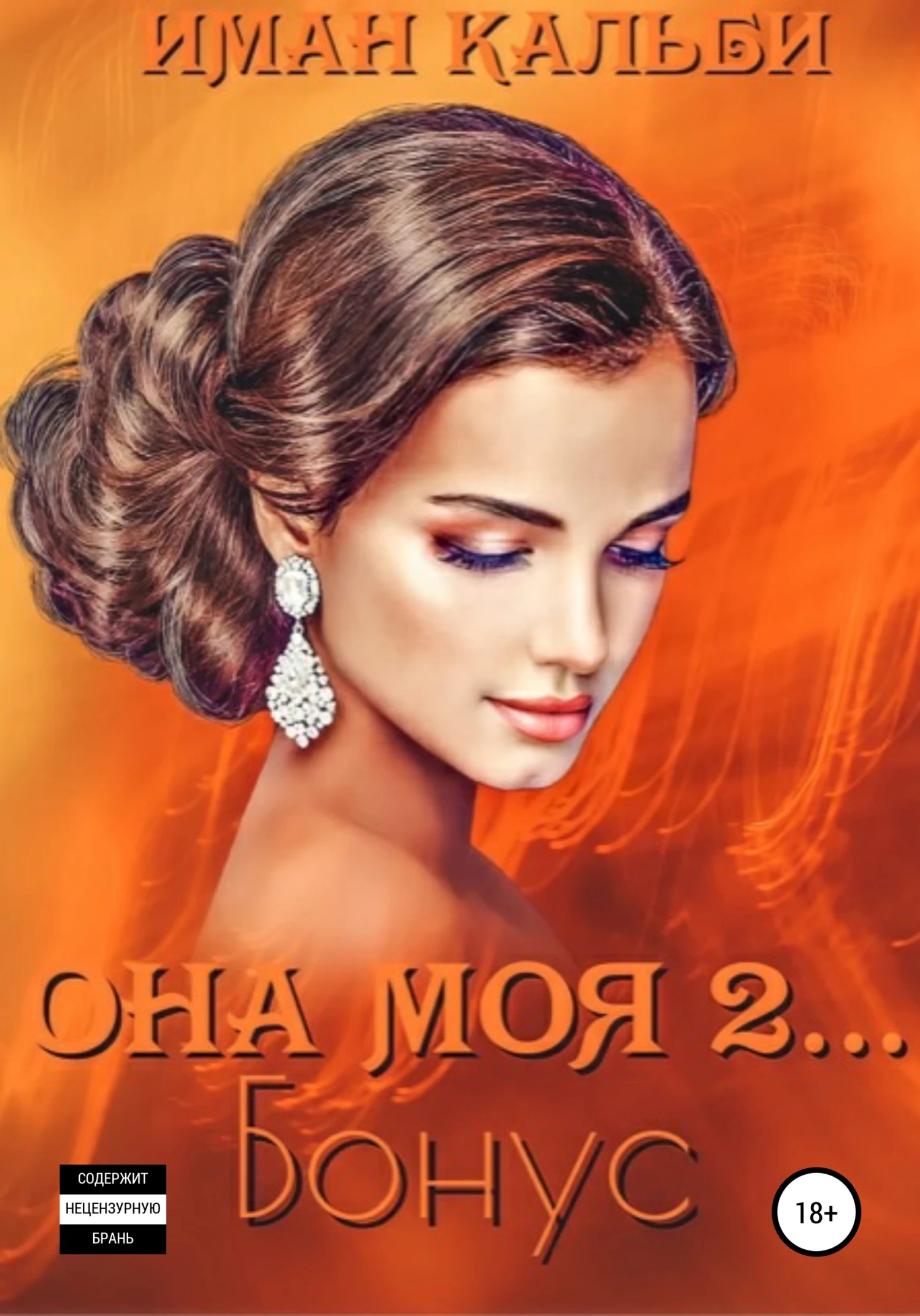 Книга Она моя 2. Бонус