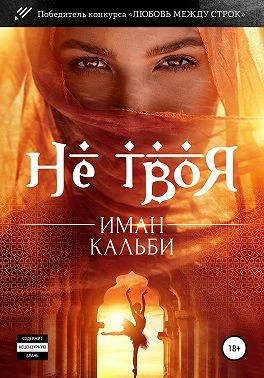 Книга Не твоя…