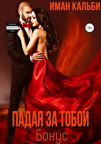 Книга Падая за тобой. Бонус