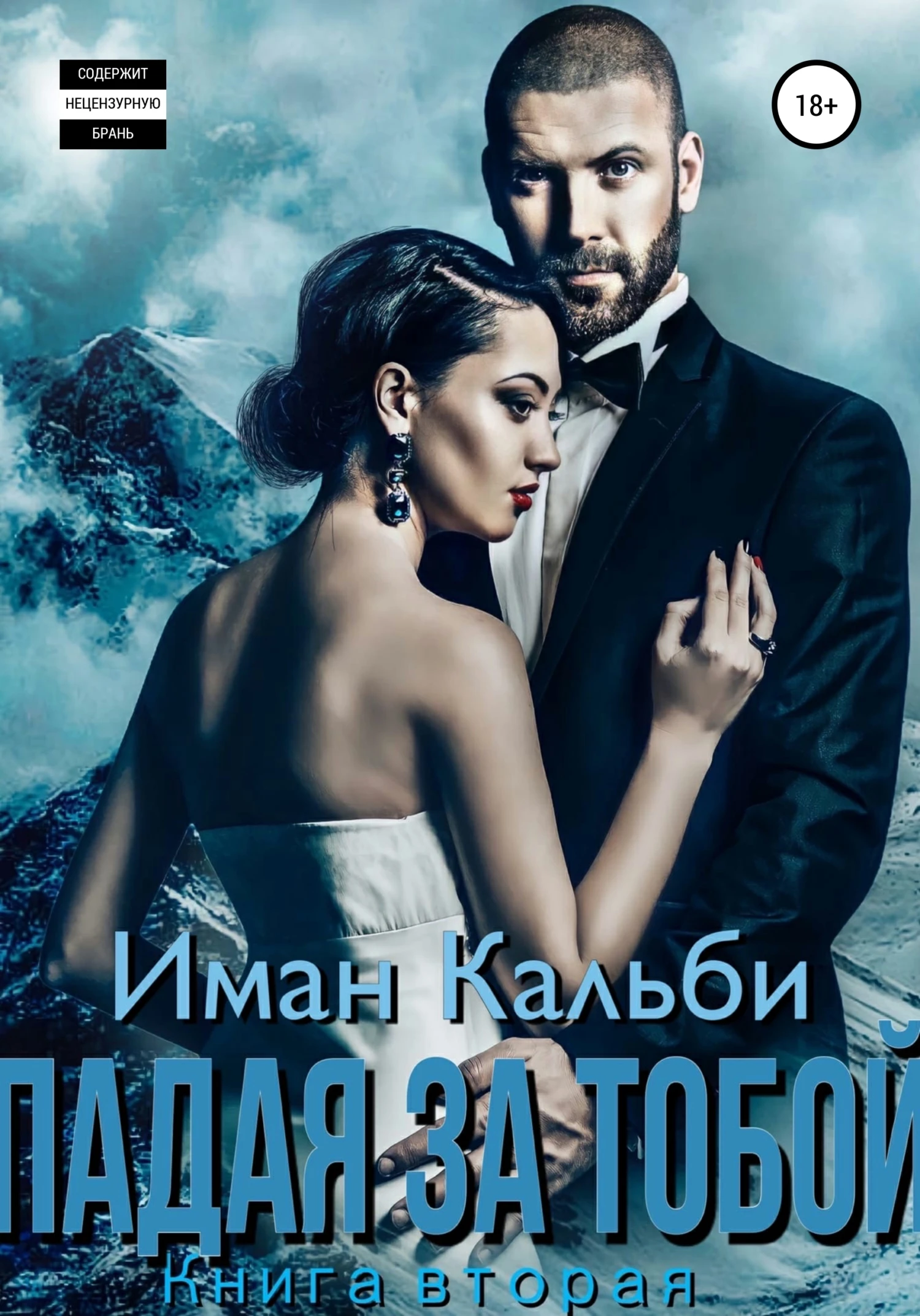 Книга Падая за тобой. Книга вторая