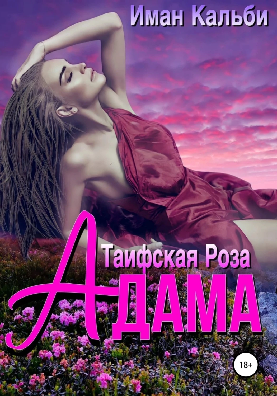 Книга Таифская роза Адама