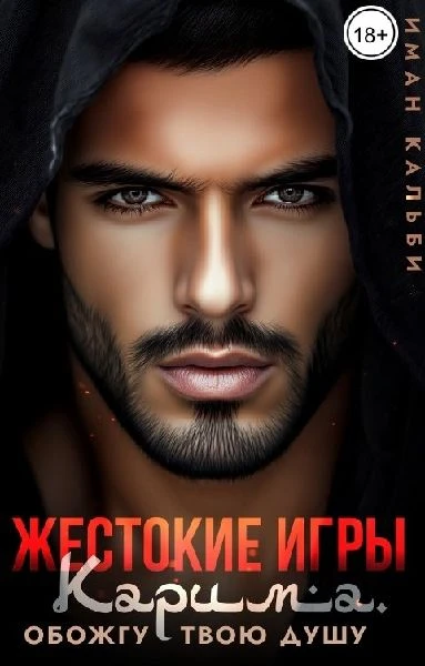 Книга Жестокие игры Карима. Обожгу твою душу