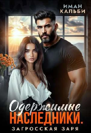 Иллюстрация к книге — Жестокие игры Карима. Обожгу твою душу [book-illustration-17.webp]