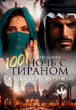 Иллюстрация к книге — Жестокие игры Карима. Обожгу твою душу [book-illustration-3.webp]