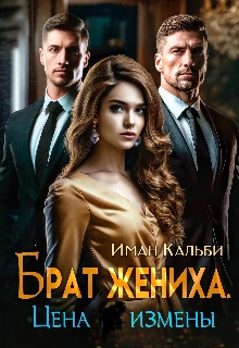 Книга Брат жениха. Цена измены