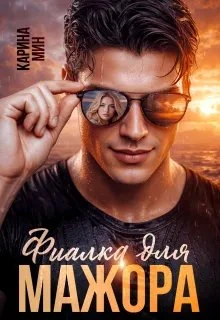 Книга Фиалка для мажора