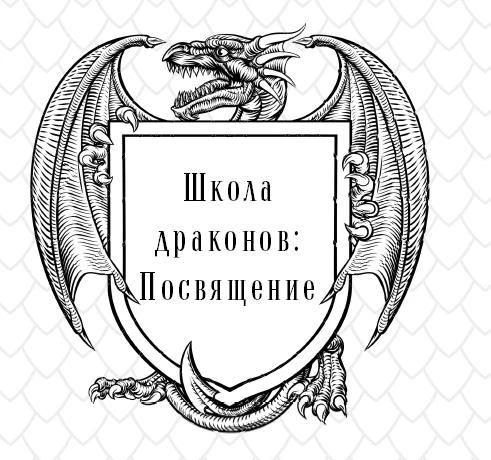 Иллюстрация к книге — Школа Драконов. Тёмный принц [book-illustration-4.webp]