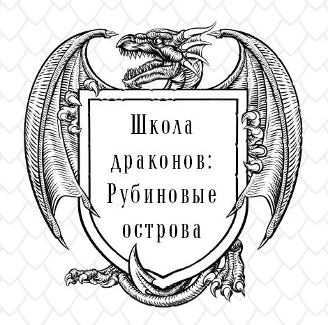 Иллюстрация к книге — Школа Драконов. Тёмный принц [book-illustration-6.webp]