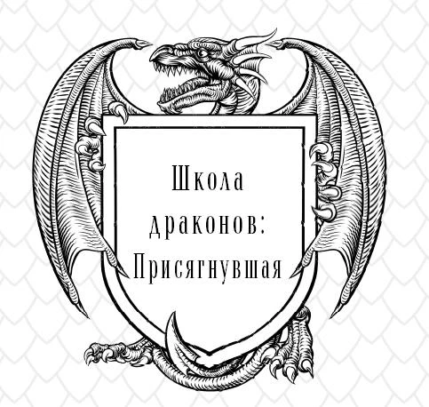 Иллюстрация к книге — Школа Драконов. Тёмный принц [book-illustration-7.webp]