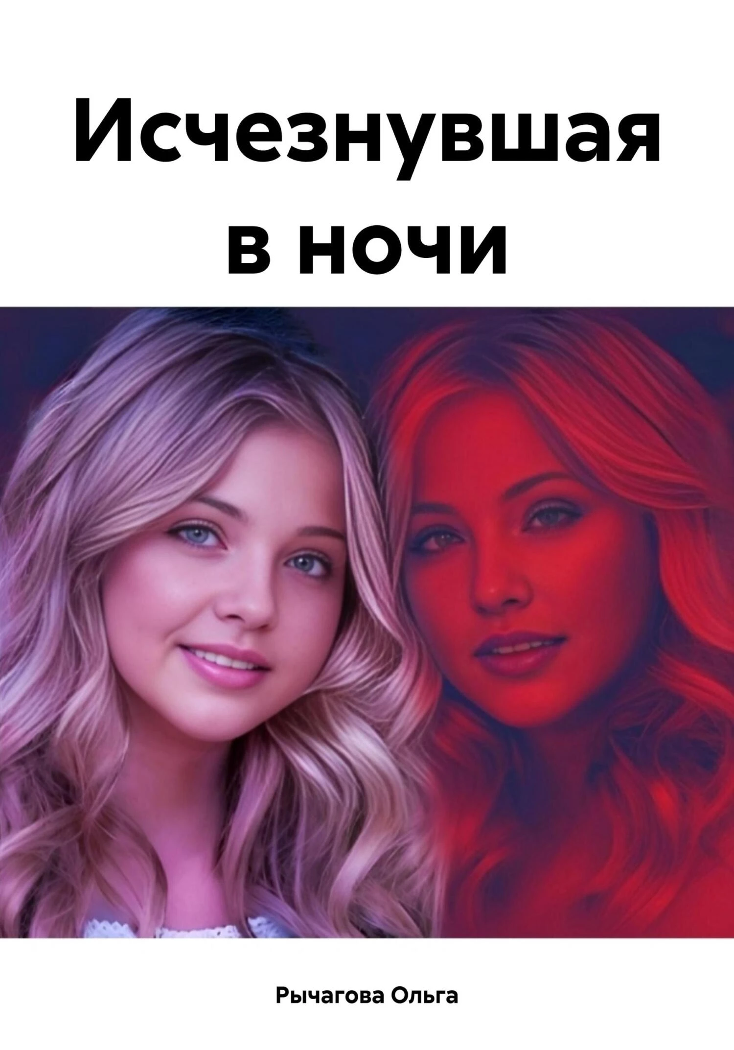 Книга Исчезнувшая в ночи