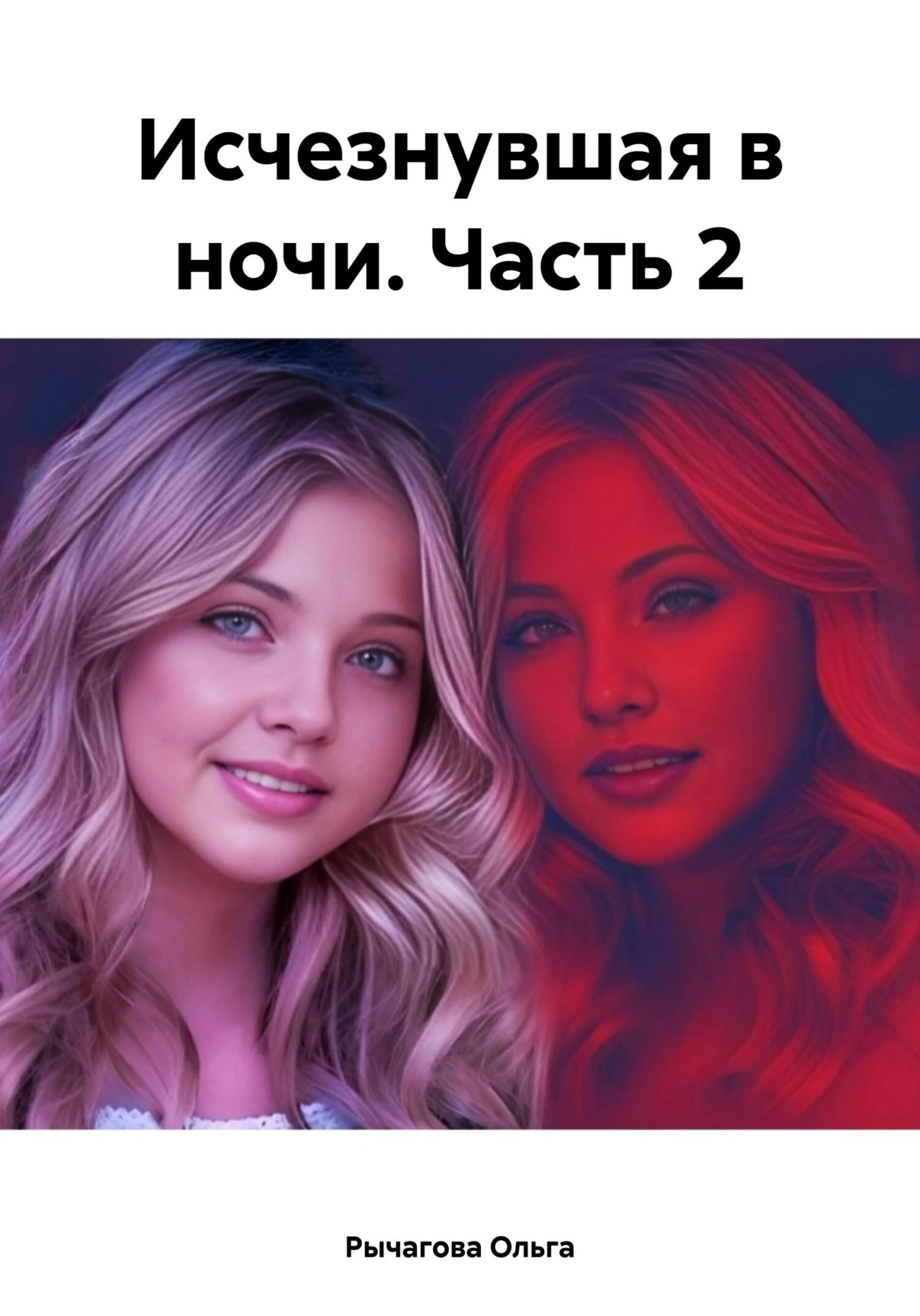 Книга Исчезнувшая в ночи. Часть 2