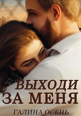 Книга Выходи за меня