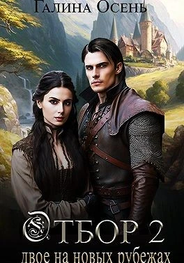 Книга Двое на новых рубежах
