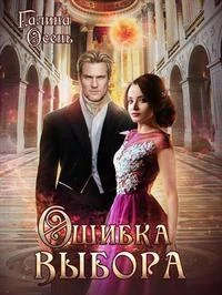 Книга Ошибка выбора?