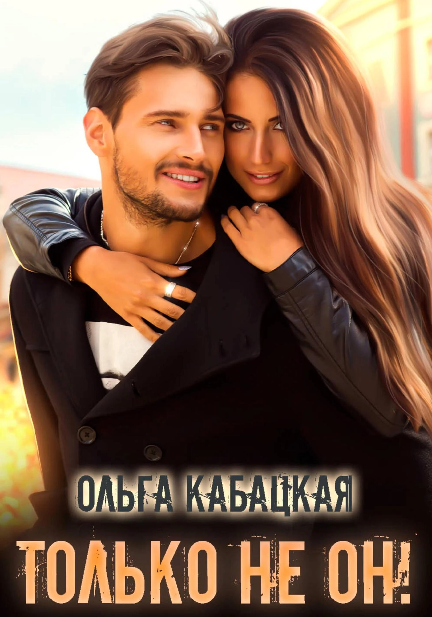 Книга Только не он!