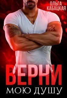 Книга Верни мою душу