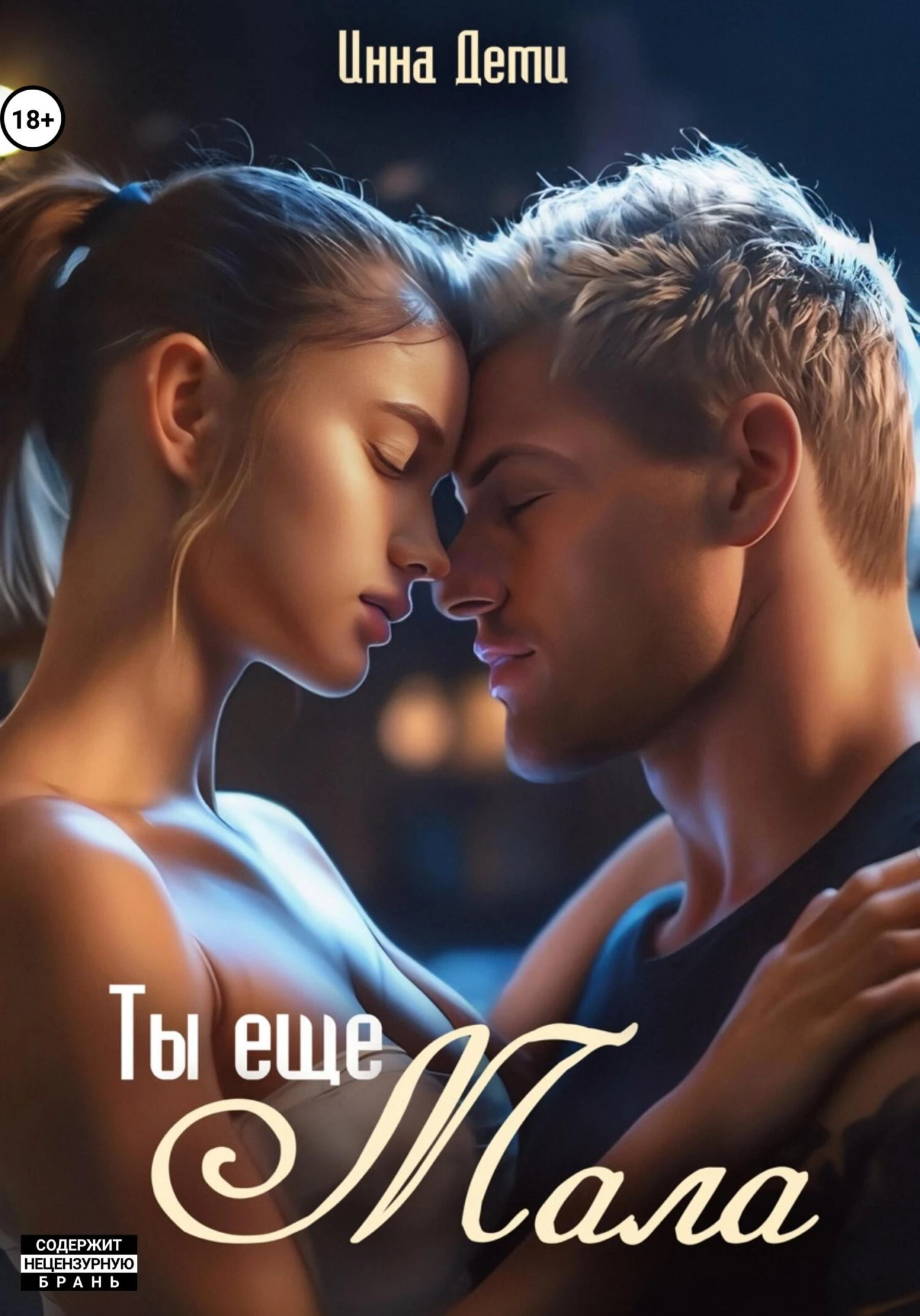 Книга Ты еще мала