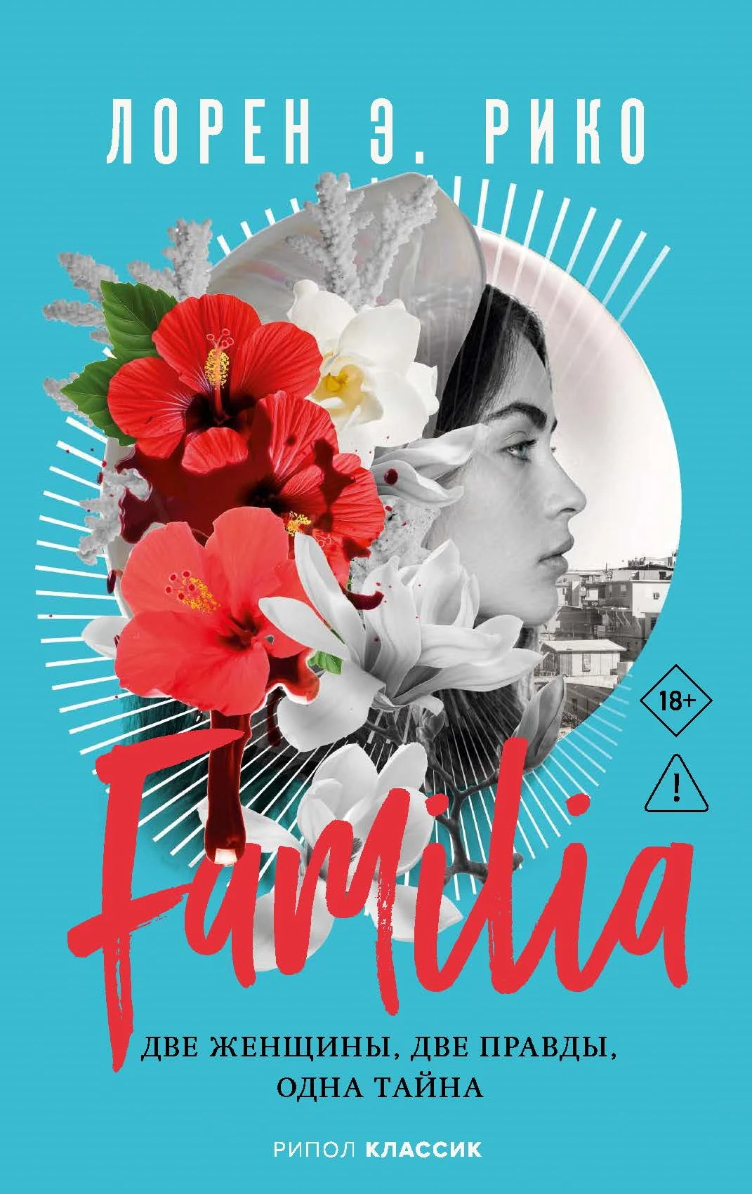 Книга Familia. Две женщины, две правды, одна тайна