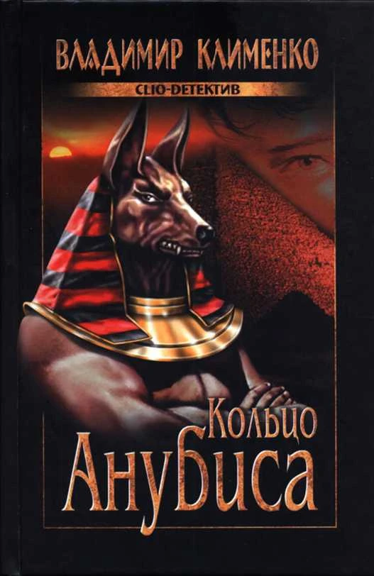 Книга Кольцо Анубиса