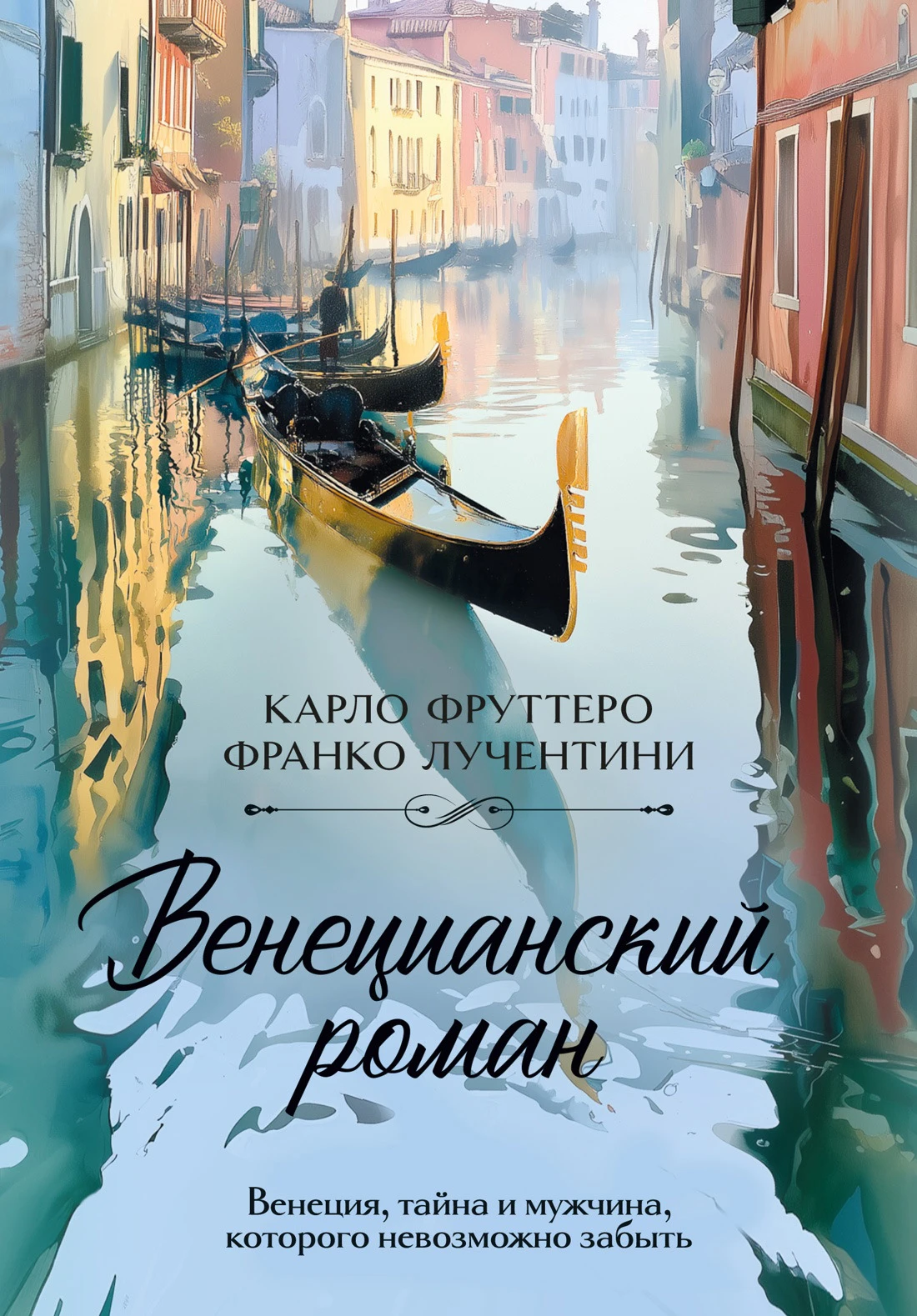 Книга Венецианский роман