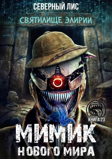 Книга Мимик нового Мира 23
