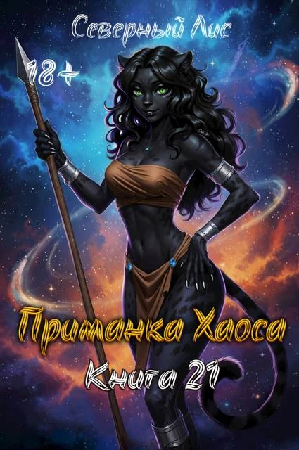 Книга Приманка Хаоса 21 18+