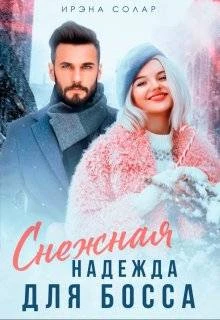 Книга Снежная Надежда для Босса