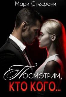 Книга Посмотрим, кто кого…