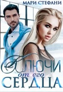 Книга Ключи от его сердца