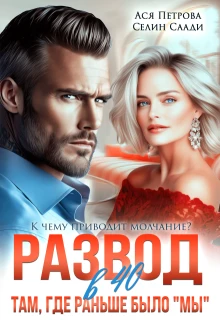 Книга Развод в 40. Там, где раньше было "мы"