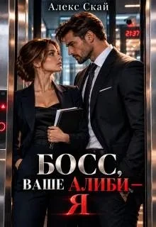 Книга Босс, ваше алиби – я