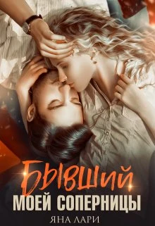 Книга Бывший моей соперницы
