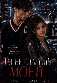Книга Ты не станешь Моей