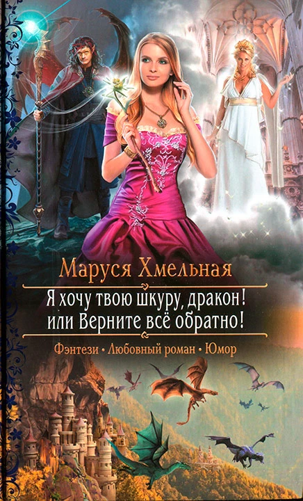 Книга Я хочу твою шкуру, дракон! или Верните всё обратно!