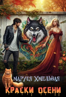 Книга Краски осени