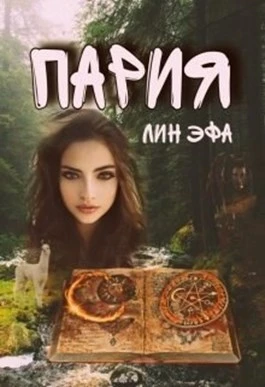 Книга Пария