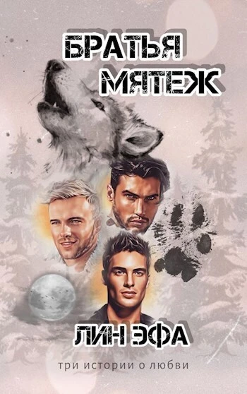 Книга Братья Мятеж