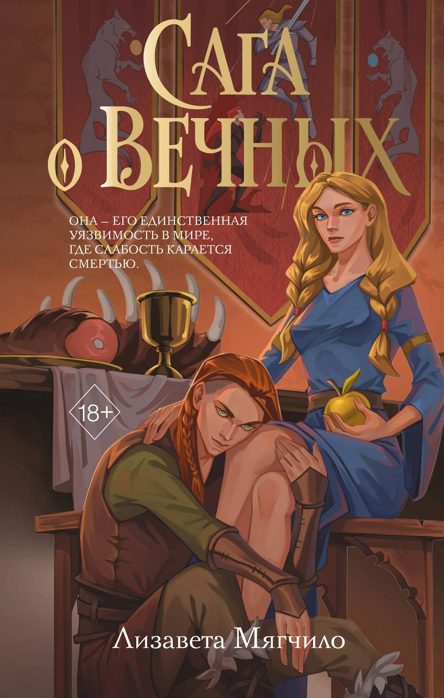 Книга Сага о Вечных