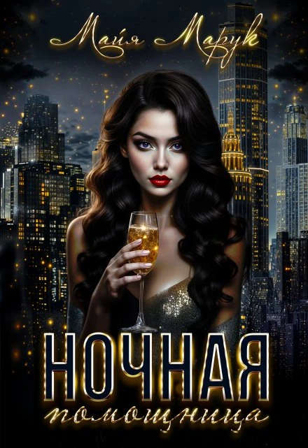 Книга Ночная помощница