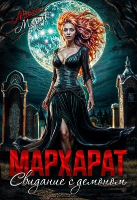 Книга Мархарат. Свидание с демоном