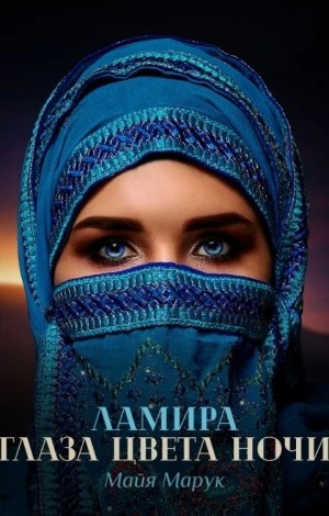 Книга Ламира. Глаза цвета ночи