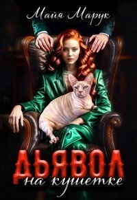 Книга Дьявол на кушетке