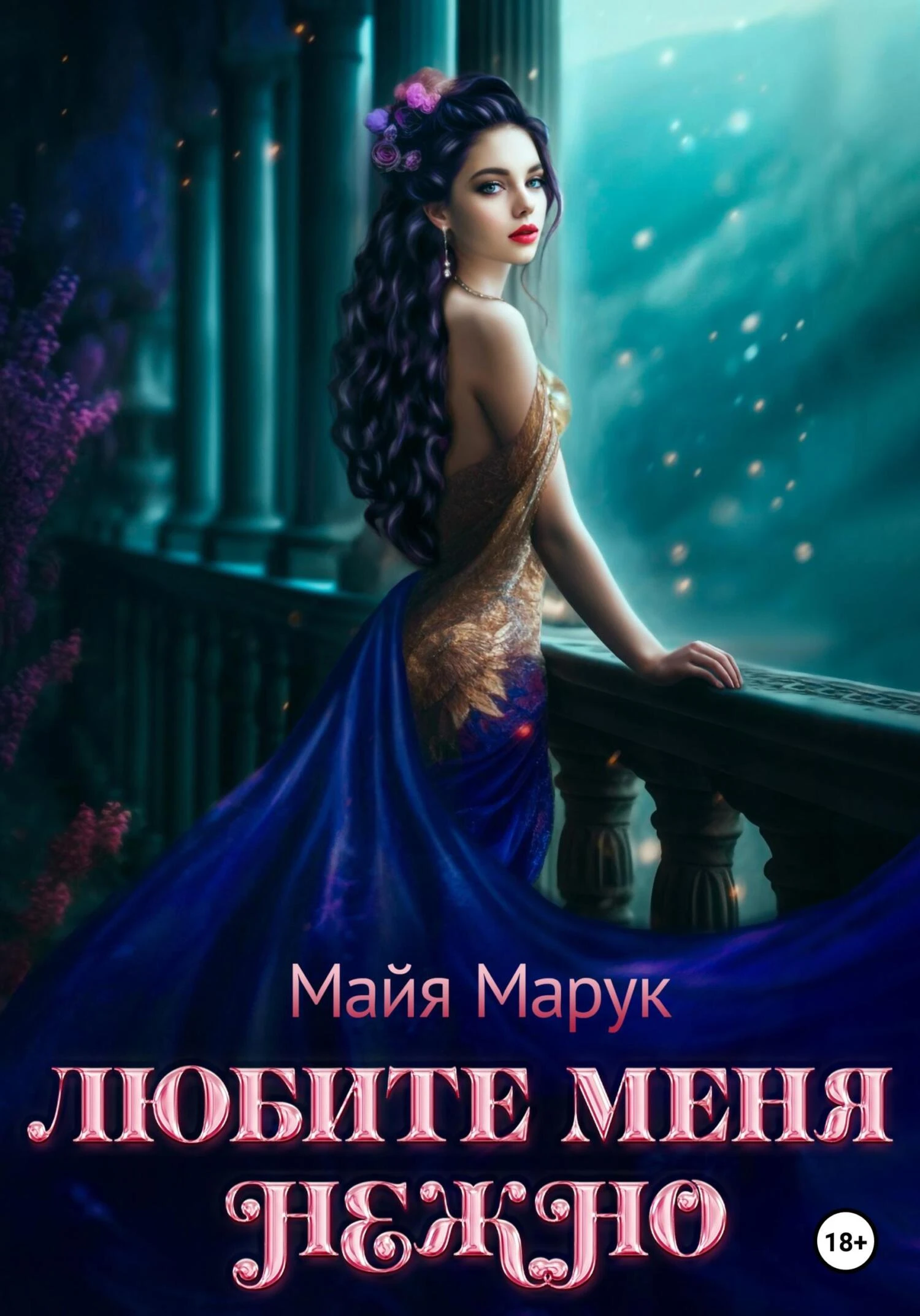Книга Любите меня нежно