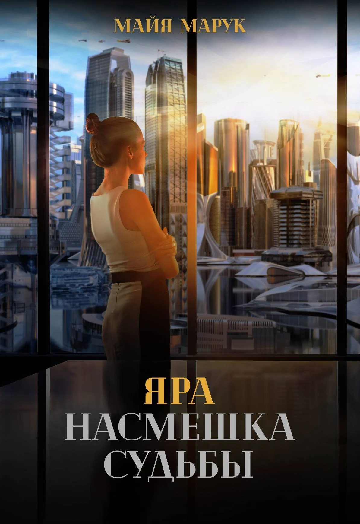 Книга Яра. Насмешка судьбы