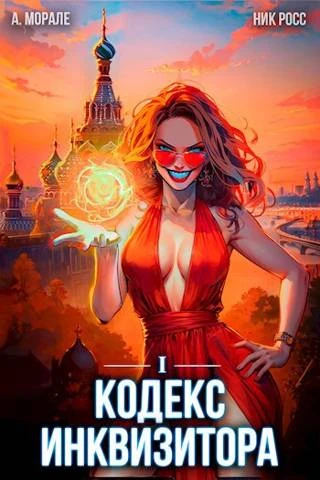 Книга Кодекс Инквизитора. Книга I