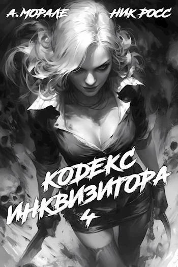 Книга Кодекс Инквизитора. Книга IV