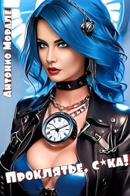 Книга Проклятье, с*ка! Книга 1 (с иллюстрациями)