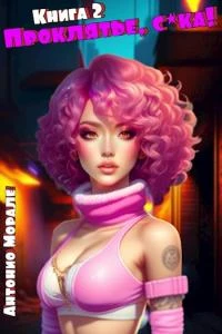Книга Проклятье, с*ка! Книга 2
