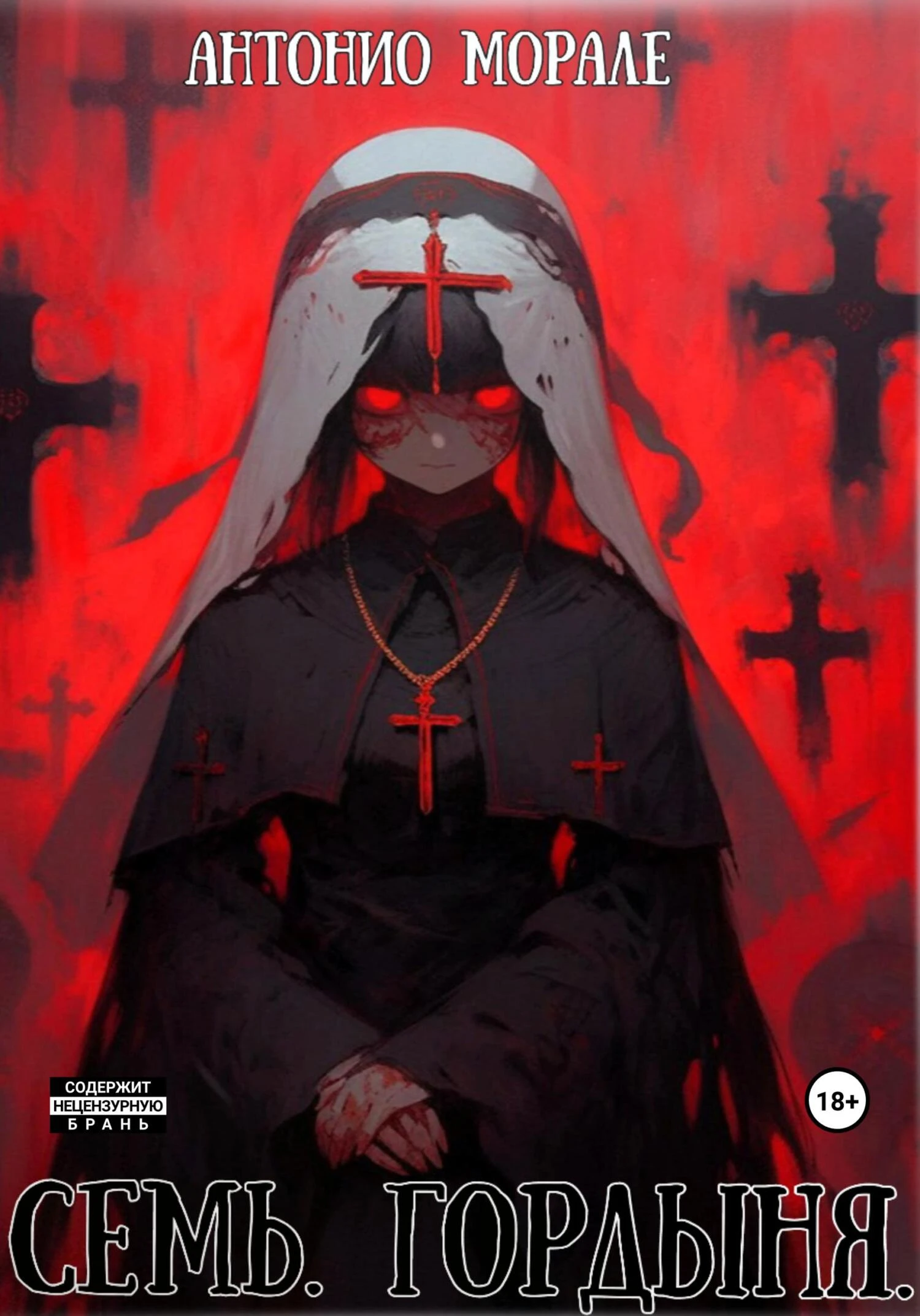Книга Семь. Гордыня